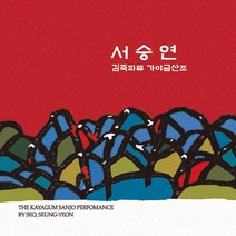 핫트랙스 서승연 - 김죽파류 가야금 산조
