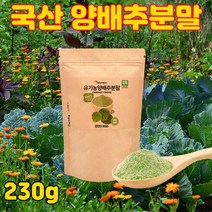 우리의 건강한 땅에서 친황경으로 자라난 국산 100% 양배추분말 230g, 1개