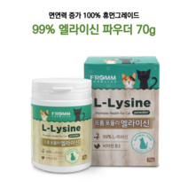 고양이 휴먼그레이드 99% 엘라이신 파우더 70g 타우린 노령묘 영양제 필수아미노산 허피스바이러스 길냥이 면역력 임신묘 면역관리 고양이감기