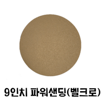 9인치 원형사포(50장)/ 파워샌딩 벽면샌더 도장용, 600번