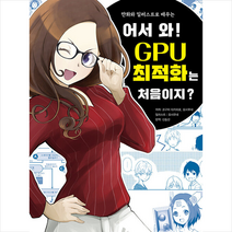 [gpu최적화는처음이지] 어서 와 GPU 최적화는 처음이지 +미니수첩제공, 비엘북스