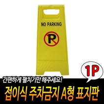 주차금지 A형입간판 표지판 상가 가게앞 집앞 외부인 주정차금지