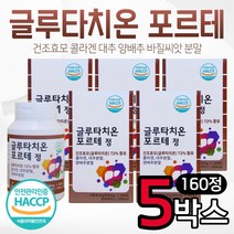 물에 녹여 먹는 마시는 글로타치온 160정 5박스 식약처 해썹 인증 콜라겐 대추 양배추 바질씨앗 분말 글루타티온 글루타치온 글루타치 글루치타온 어머니 엄마 부모님 선물