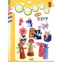 재미있는 환경미화 : 교실꾸미기 1