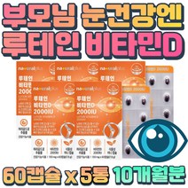 눈 기능 개선 안구 건조 루테인 스위스산 비타민D 프리미엄 기능성원료 1일 기준치500% 무첨가물 초소형 미니캡슐 PTP 40대 50대 60대 노인 노년층 학생 황반 색소밀도 감소
