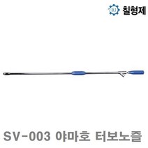 칠형제 야마호 터보노즐 SV-003 야마호 터보노즐 3.0mm 1 120mm (1EA)