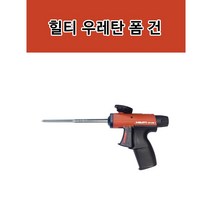 HLTI 힐티폼건 우레탄폼건 디스펜서건 DF-CS 1