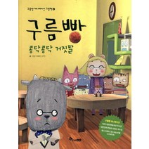 구름빵: 콩닥콩닥 거짓말, 한솔수북