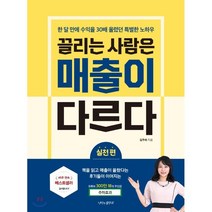 끌리는 사람은 매출이 다르다: 실천편:한 달 만에 수익을 30배 올렸던 특별한 노하우, 나비의활주로, 김주하 저