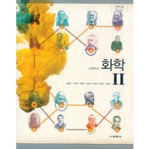고등학교 화학 2 교학사 홍훈기 교과서 2022사용 최상급, 과학영역