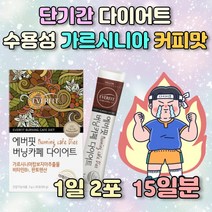 체지방감소 수용성 가르시니아캄보지아 추출물 30포 비타민B1 HCA 커피맛 구연산 아라비아검 판토텐산 지방합성억제 살빼는법 체중감량 체지방분해 얼굴살빼는법 40대 중년 단기간