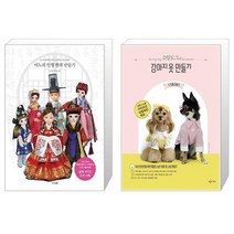 마노의 인형 한복 만들기 + 소잉도그의 강아지 옷 만들기 두 번째 이야기 (마스크제공)