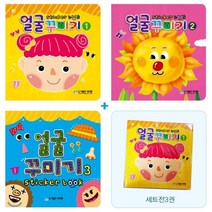 얼굴 꾸미기 스티커북 세트, 도서출판무한