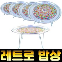 잡화킹 양은밥상 빈티지 옛날 레트로 양철 삼시세끼 집들이 선물 알루미늄 원형 미니 접이식 밥상, 양은-왕왕대