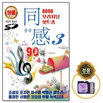 [GS] SD노래칩 8090 오리지날 힛트송 동감 3집, 단품