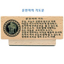 주차전화번호 알림판겸용 운전자기도문(폴)