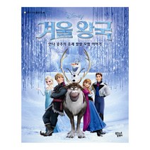 겨울 왕국(디즈니 무비 클로즈업 4)