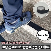 대리석 계단 현관 미끄럼방지 논슬립테이프 검정색 5m