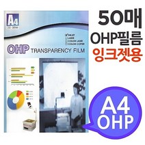 [A4 OHP 필름 잉크젯프린터용 50매] 시각자료 프리젠테이션 환등기용 미술교구 학교유치원미술학원 프리젠테이션 _ 501209EA, $ 본상품선택