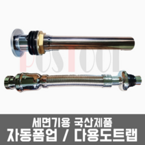 세면대용 국산 자동폼업(팝업 폽업)/다용도트랩, 세면대 자동폼업