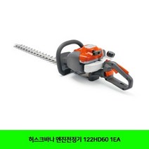 허스크바나 엔진전정기 122HD60 1EA 괴물예초기