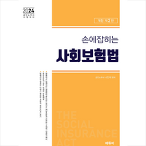 2024 손에 잡히는 사회보험법 법령집 스프링제본 2권 (교환&반품불가), 에듀비