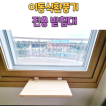 그냥걸어 이동식 환풍기 받침대 창문선반 창틀선반, 1.25~2cm, 모던 블랙, 1개