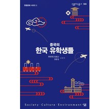 중국의 한국 유학생, 살림, 왕링윈,장범성 공저