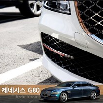USK 제네시스G80 포인트몰딩 신형 올뉴 제네시스 G80 프론트 하단 컬러포인트 몰딩커버 익스테리어 튜닝 자동차용품, 제네시스G80 _ 프론트 하단 몰딩 / 레드