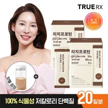[보틀 사은품] 트루알엑스 리치 프로틴 20일분 식물성 락토프리 프로테인 여성 단백질 보충 음료 쉐이크 유통기한 24/5/18