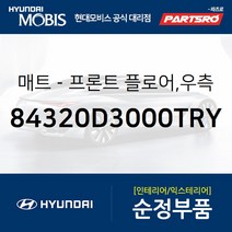 순정 카매트(조수석) (84320D3000TRY) 올뉴 투싼TL 현대모비스 부품몰