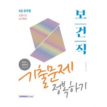 보건직 기출문제 정복하기(9급 공무원)(2021):공중보건 보건행정, 서원각