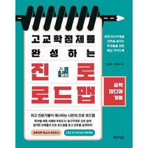 고교학점제를 완성하는 진로 로드맵 공학 미디어계열, 상품명
