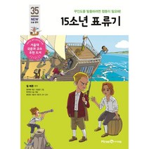 15소년 표류기:무인도를 탈출하려면 협동이 필요해!, 미래엔아이세움