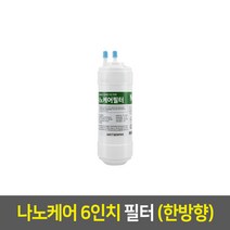 워터피아 정수기 필터 (낱개), 나노필터_6인치, 03_한방향_나노케어_N06