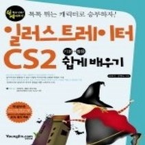 [개똥이네][중고-중] 할수있다! 일러스트레이터 CS 2 기본 + 활용 쉽게 배우기