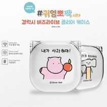 도매공간W7648D9 귀염뽀짝9 버즈라이브투명케이스 음향기기 액세서리 내가사과하마! 외 10가지옵션, 무뚝뚝