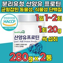 유당불내증 식약청 haccp 인정 인증 100% 산양유 프로틴 분말 분리 유청 단백질 락토프리 wpi wpc 탈지유 분리 대두 완두 동물성 식물성 단백 분말 가루 프로틴, 280g x 2통