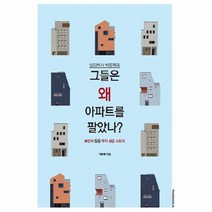 공부서점 빌딩박사 박종복의 그들은 왜 아파트를 팔았나, 단품없음