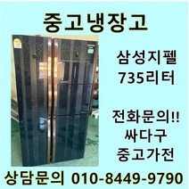 [중고]삼성 지펠 양문형냉장고 735L, LG