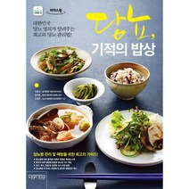 당뇨 기적의 밥상(큰글자도서) 리더스 원, 싸이프레스