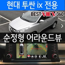 투싼ix 어라운드뷰 베스트뷰=스카이뷰/당일장착/수도권픽업서비스/당일장착/수도권픽업서비스/순정형어라운드뷰/서라운드뷰