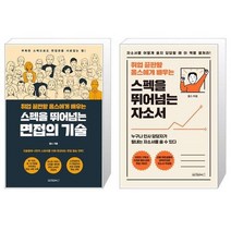 유니오니아시아 취업 끝판왕 옴스에게 배우는 스펙을 뛰어넘는 면접의 기술 + 스펙을 뛰어넘는 자소서, [단일상품], [단일상품], [단일상품]