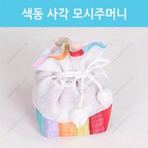 색동사각모시주머니 10장묶음판매(랜덤발송)