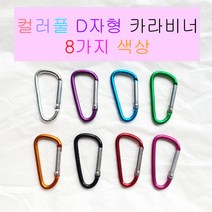 주니아니 D자고리 카리비너 가방고리 에어팟케이스 버즈 캠핑 등산 키링 카라비너 8컬러, 블랙