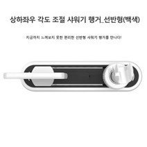 [RA†]상하좌우 각도 조절 샤워기 행거_선반형(백색) 압착 헤드걸이 흡착식▨_ea, ε본상품ε
