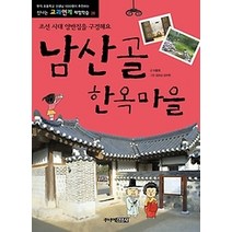 [개똥이네][중고-중] 남산골 한옥마을