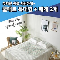 아기 침대 쿨매트 이열치냉 침대쿨 여름 쿨매트 쿨링패드 아이스 쿨 매트 프리미엄 pvc 양면 코팅 곰팡이 방지 원단 안락한 쿠션감 2중마감 특대형 베개2개포함