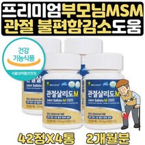 식약처인증 노인 종합영양제 관절살리도M42정 4통 2달 초록입홍합 초롱홍합 보스웰리아 상어연골 홍화씨분말 60대 70대 80대 할아버지 관절 영양제 선물 식약처인증 옵티엠에스엠