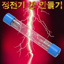 정전기 봉 만들기(10인용), 1